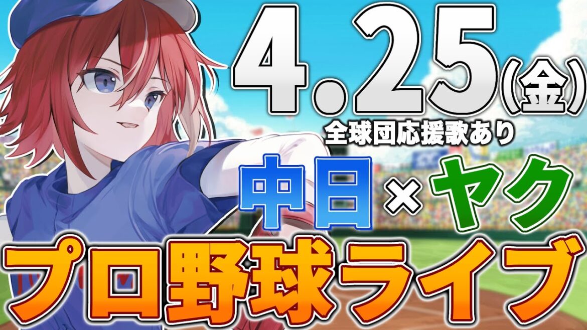 【プロ野球ライブ】中日ドラゴンズvs東京ヤクルトスワローズのプロ野球観戦ライブ4/25(金)中日ファン、ヤクルトファン歓迎！！！【プロ野球速報】【プロ野球一球速報】中日ドラゴンズ 中日戦