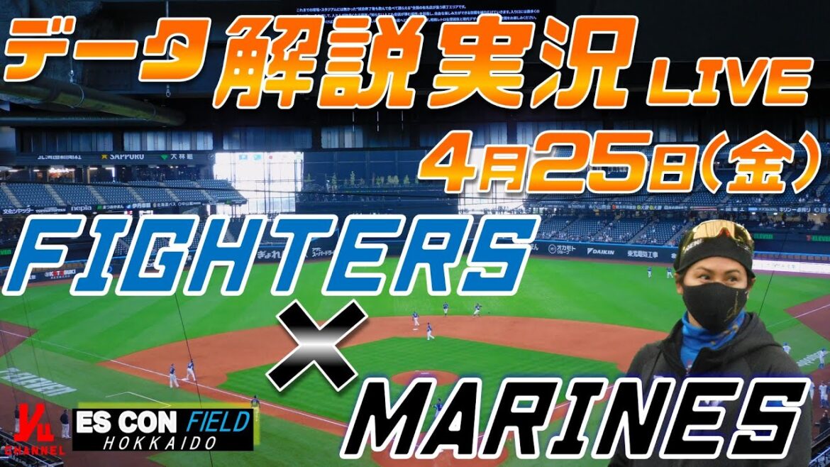 【日ハムライブ】 北海道日本ハムファイターズ vs 千葉ロッテマリーンズ @エスコンフィールドHOKKAIDO 4月25日(金) データ解説実況LIVE 【日ハムライブ】 北海道日本ハムファイターズ vs 千葉ロッテマリーンズ @エスコンフィールドHOKKAIDO 4月25日(金) データ解説実況LIVE