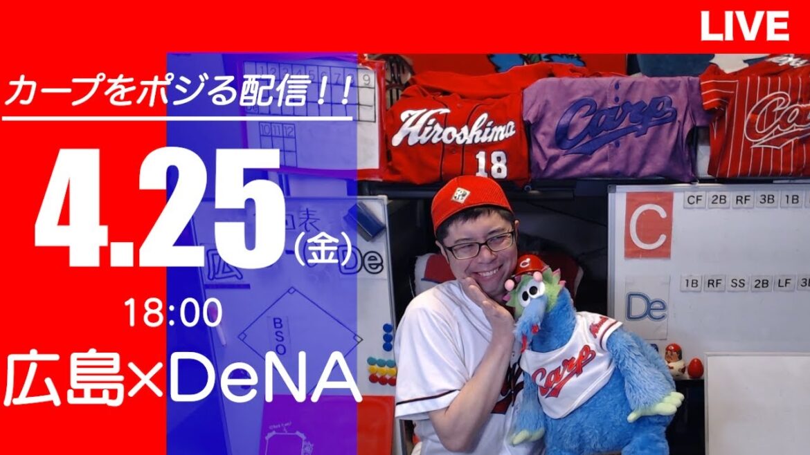 カープvsベイスターズ CARP応援&実況&雑談ライブ配信(4/25)広島×横浜DeNA カープvsベイスターズ CARP応援&実況&雑談ライブ配信(4/25)広島×横浜DeNA