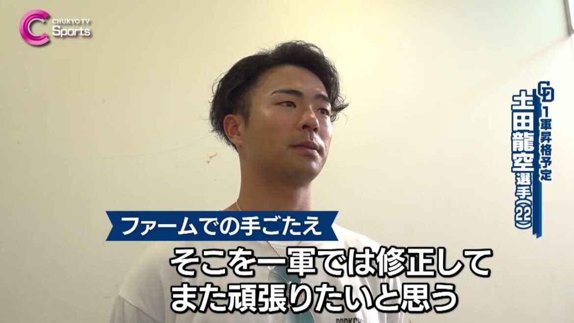 【昇格】土田龍空インタビュー｜中日ドラゴンズ