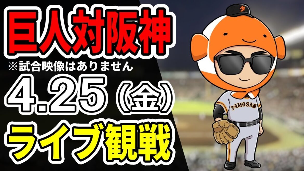 【巨人ライブ】4/25 巨人 対 阪神タイガースをみんなで応援するライブ！巨人戦を生配信中！！ #読売ジャイアンツ #阪神ライブ