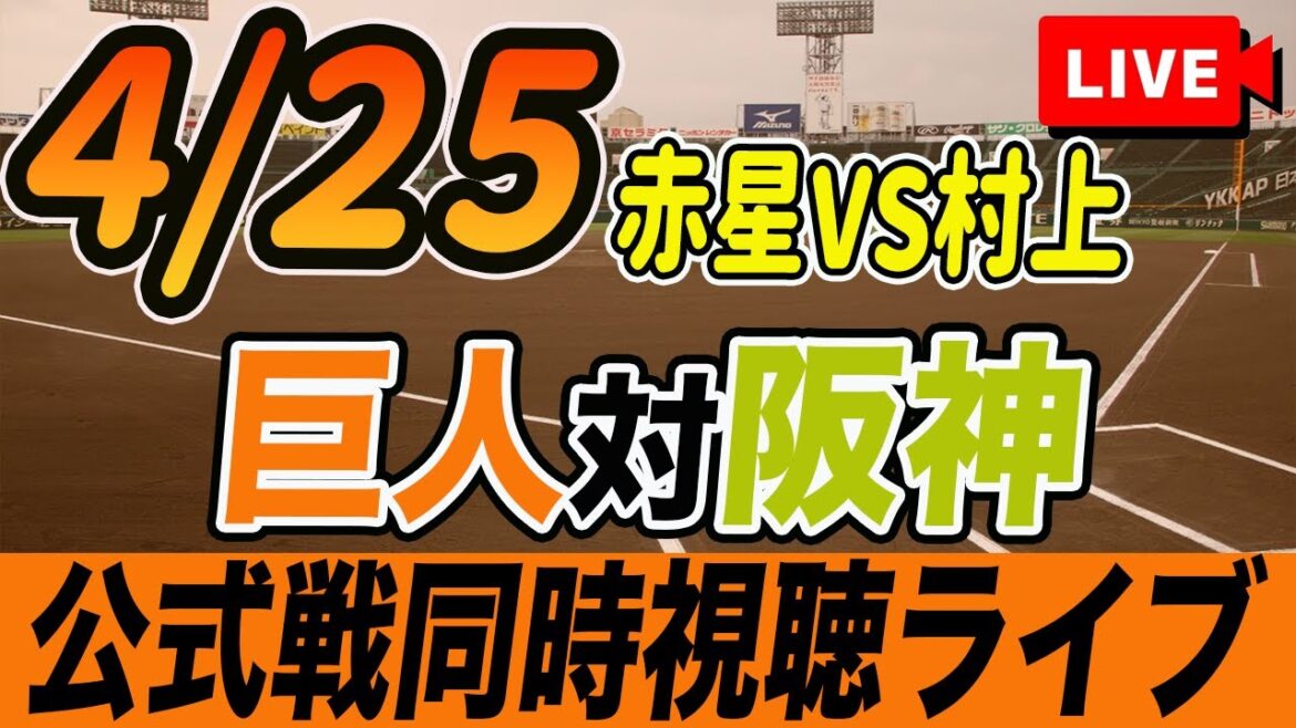 【巨人/同時視聴】4/25巨人対阪神タイガース4回戦を観戦しながら雑談しようライブ配信 読売ジャイアンツ 観戦ライブ 【巨人/同時視聴】4/25巨人対阪神タイガース4回戦を観戦しながら雑談しようライブ配信 読売ジャイアンツ 観戦ライブ
