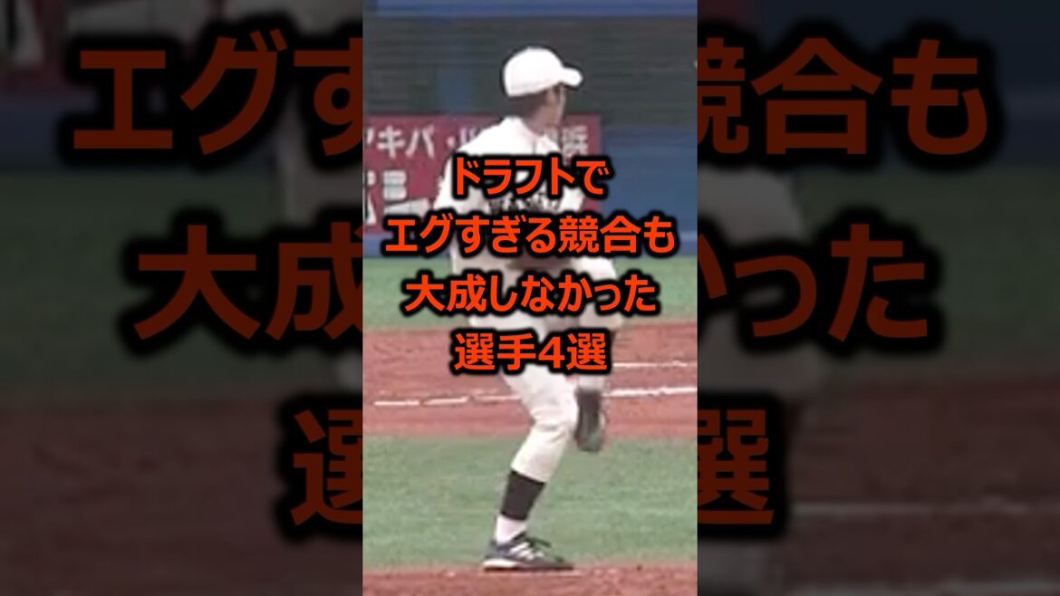 ドラフトでエグい競合するも大成しなかった選手4選 #プロ野球 #ドラフト