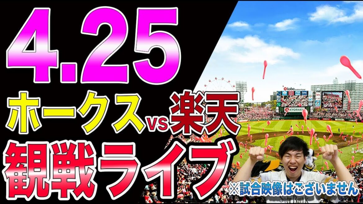 福岡ソフトバンクホークスvs楽天イーグルスの観戦ライブ!※試合映像はございません 福岡ソフトバンクホークスvs楽天イーグルスの観戦ライブ!※試合映像はございません