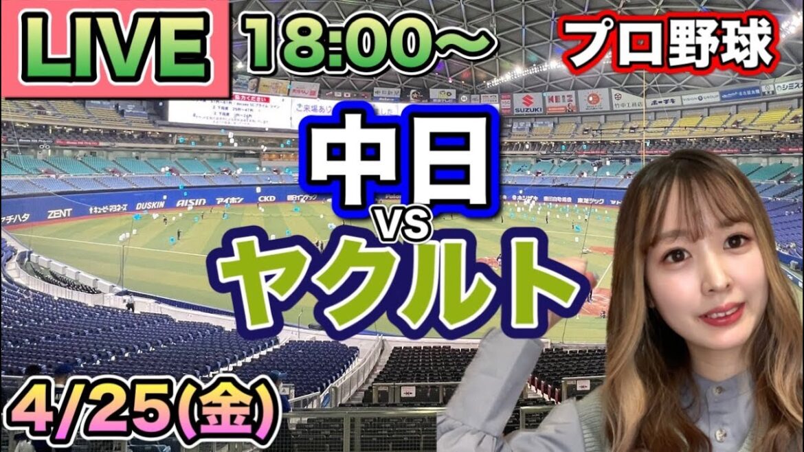 【プロ野球LIVE】中日ドラゴンズvsヤクルトスワローズ⚾25/4/25