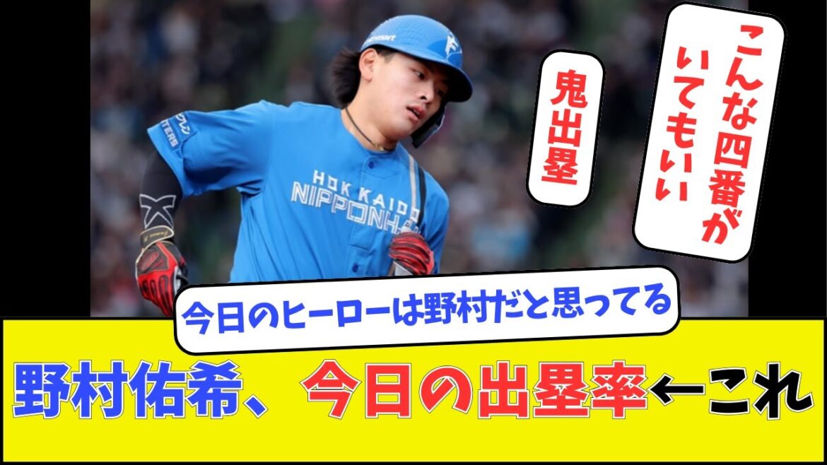 【日本ハム】野村佑希、今日の出塁率←これ