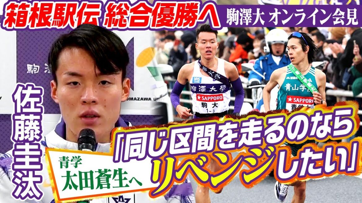 【箱根駅伝総合優勝へ 駒澤大学会見】前回3区で青学•太田に抜かれた佐藤圭汰「もし同じ区間を走るならリベンジしたい」|第101回箱根駅伝 【箱根駅伝総合優勝へ 駒澤大学会見】前回3区で青学•太田に抜かれた佐藤圭汰「もし同じ区間を走るならリベンジしたい」|第101回箱根駅伝