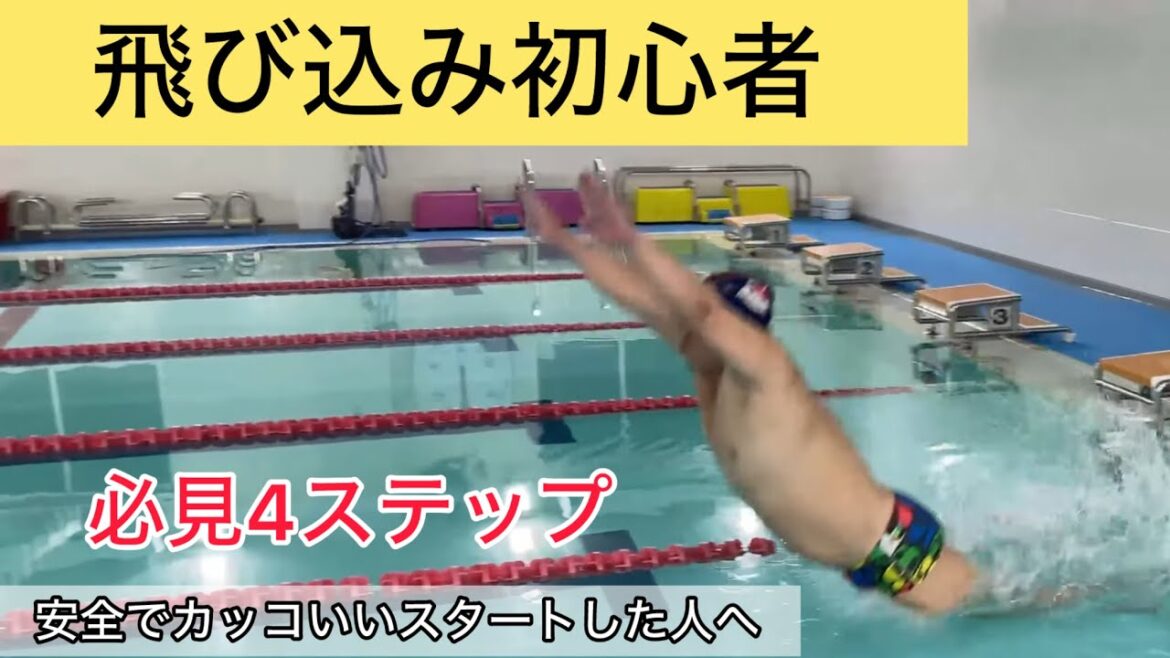 水泳の飛び込みできるようになるための具体的な４ステップ【初心者向け練習方法】