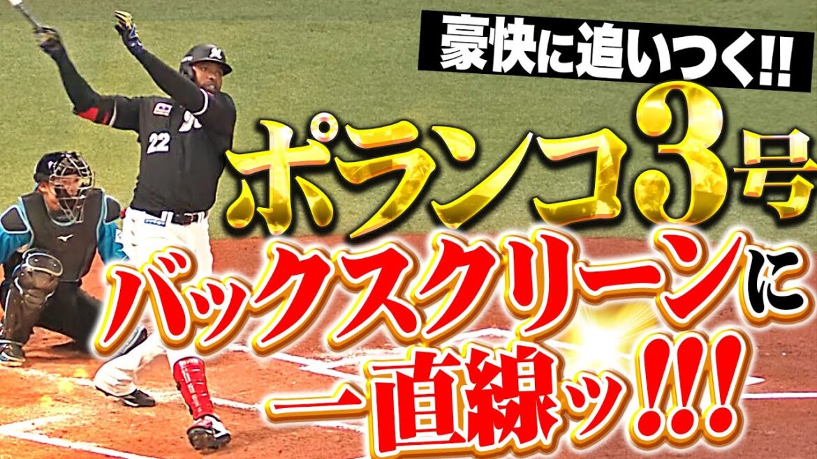 【豪快に追いつく】ポランコ『バックスクリーンに一直線！今季3号ソロで試合を振り出しに！』