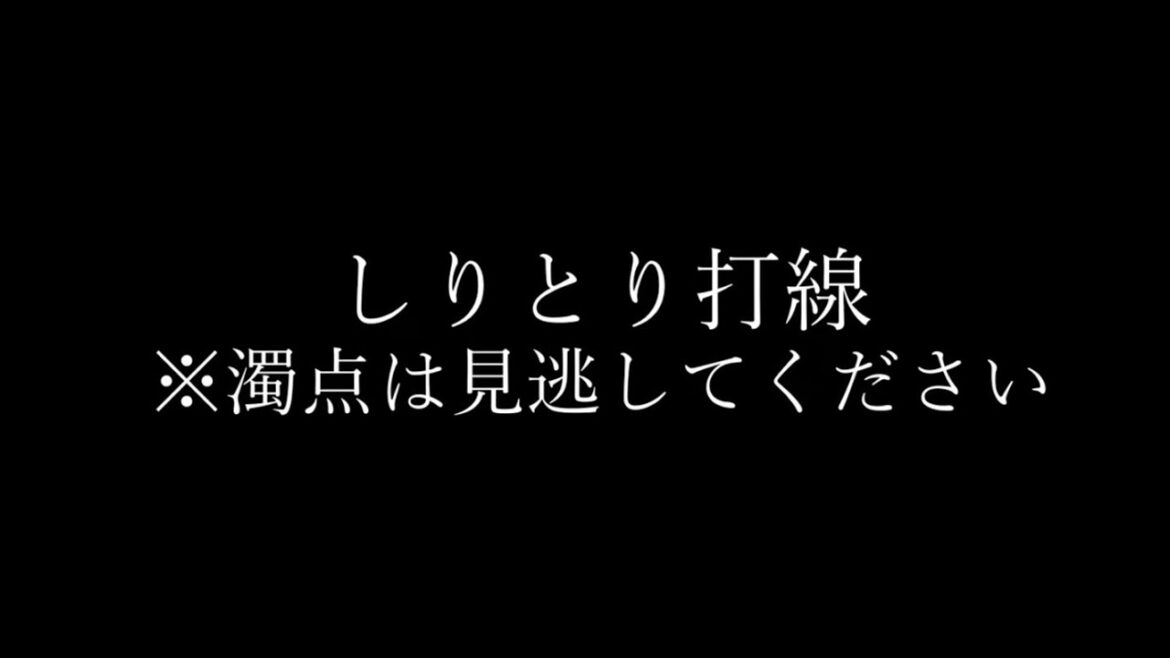しりとり打線【リクエストその113】