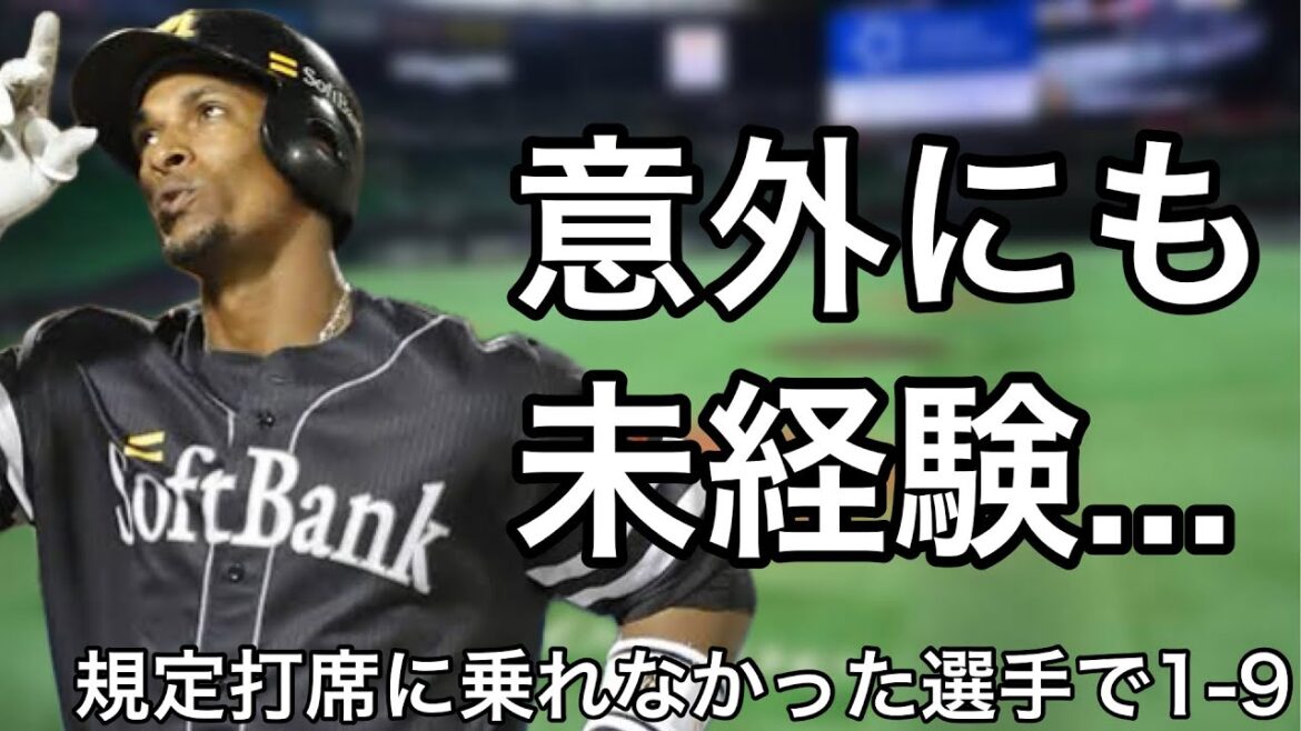 一回も規定打席に到達できなかった選手で1-9