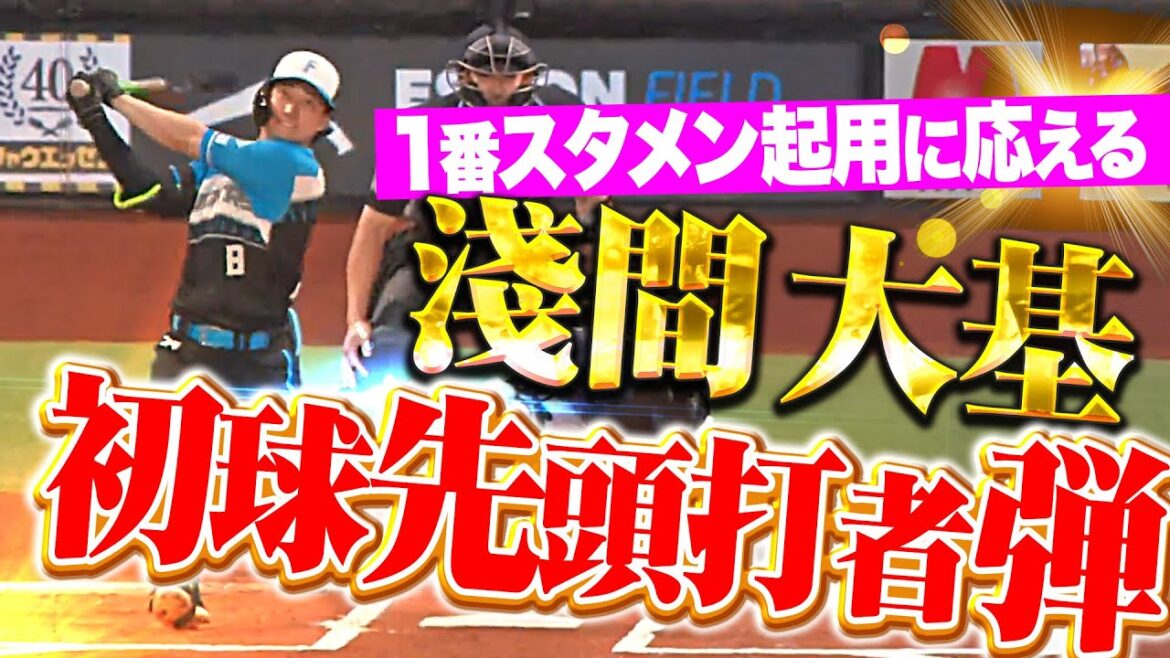 【初球先頭打者HR】淺間大基『スタメン起用に応える一発！チームを勢いづける今季1号ソロで先制！』