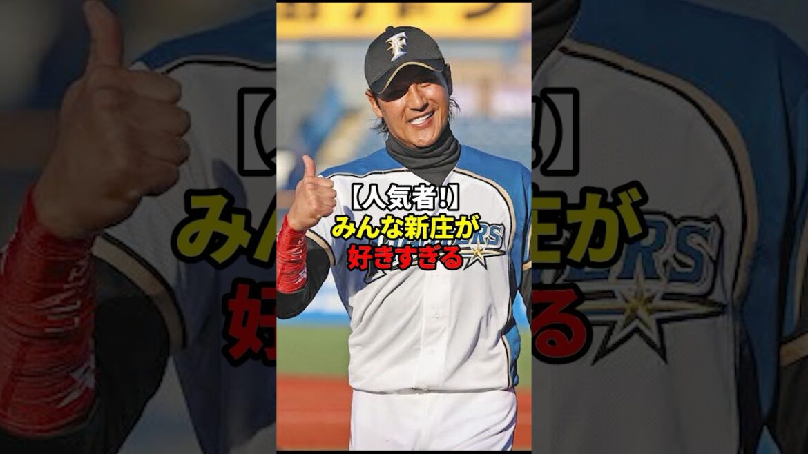 人気者！みんな新庄が好きすぎる！#shorts #野球 #雑学