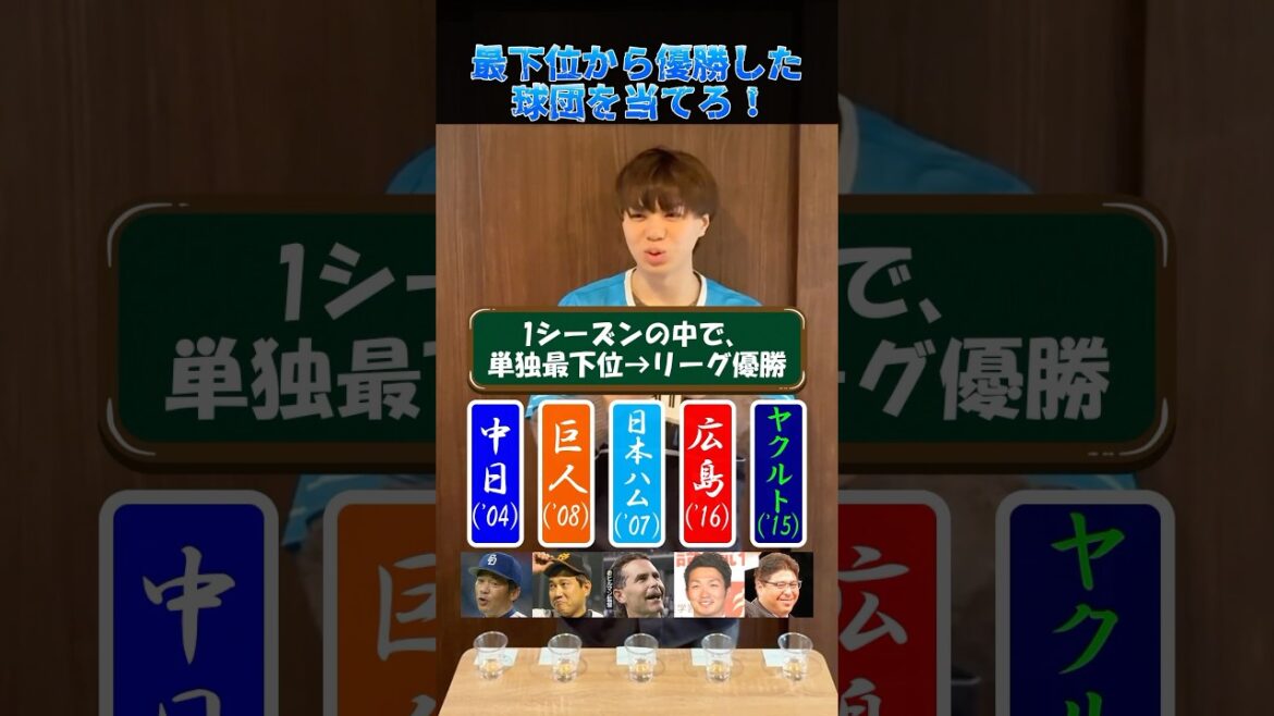 単独最下位から優勝した球団を当てろ！ #プロ野球 #野球 #福岡ソフトバンクホークス #横浜denaベイスターズ