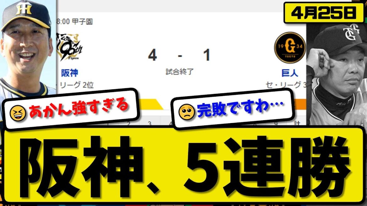 【2位vs3位】阪神タイガースが読売ジャイアンツに4-1で勝利…4月25日5連勝…先発村上8回1失点…大山&佐藤が活躍【最新・反応集・なんJ・2ch】プロ野球