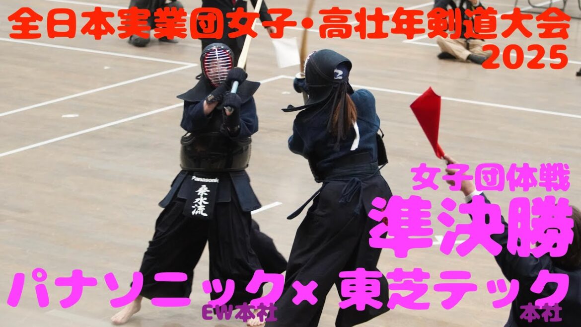 パナソニック（EW本社）×東芝テック（本社）【女子準決勝2】1小倉×鈴木・2濱田×磯・3桑水流×坂本【第26回全日本実業団女子・高壮年剣道大会2025】R7/3/8・東京武道館