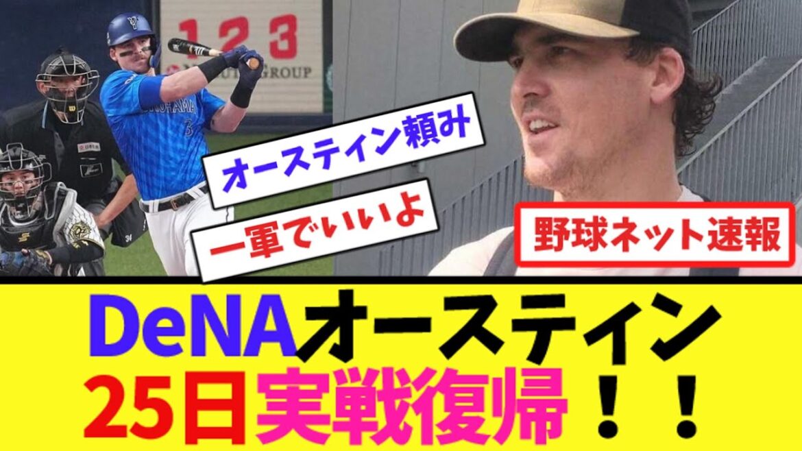 DeNAオースティン、25日実戦復帰!!【ネット反応集】 DeNAオースティン、25日実戦復帰!!【ネット反応集】