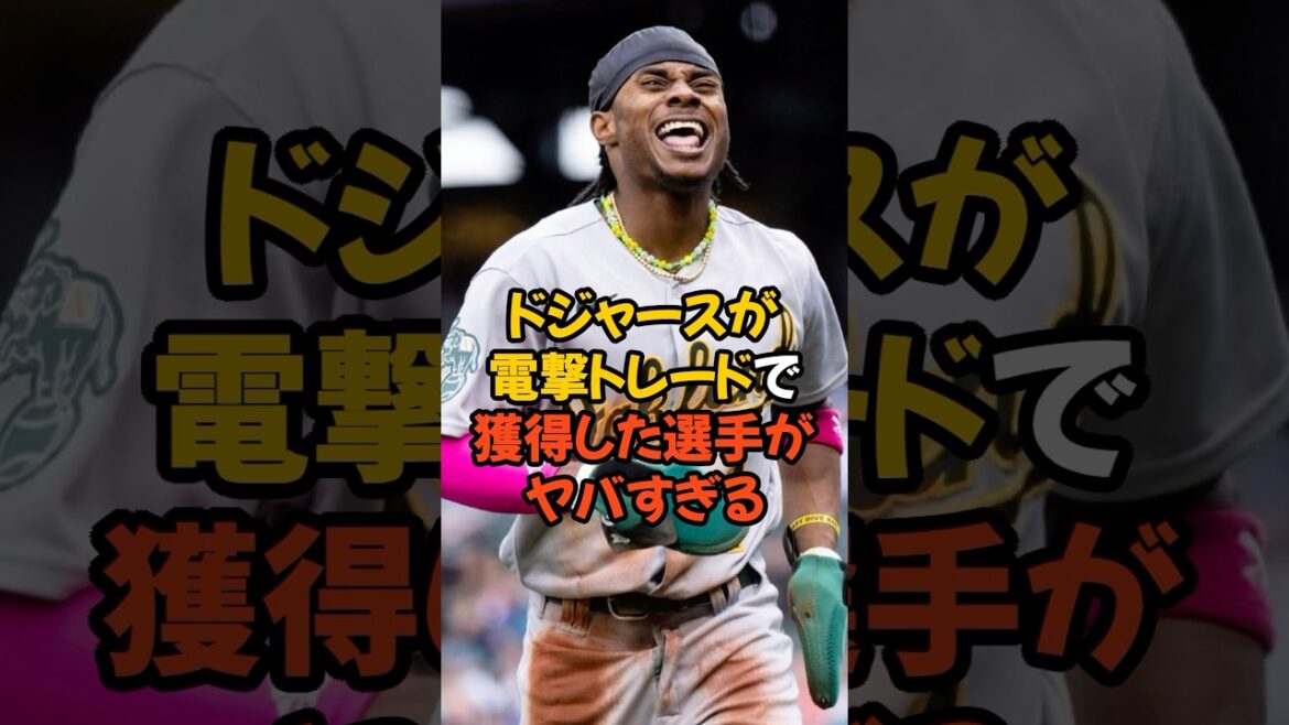 ドジャースが電撃トレードで獲得した選手がヤバすぎる...