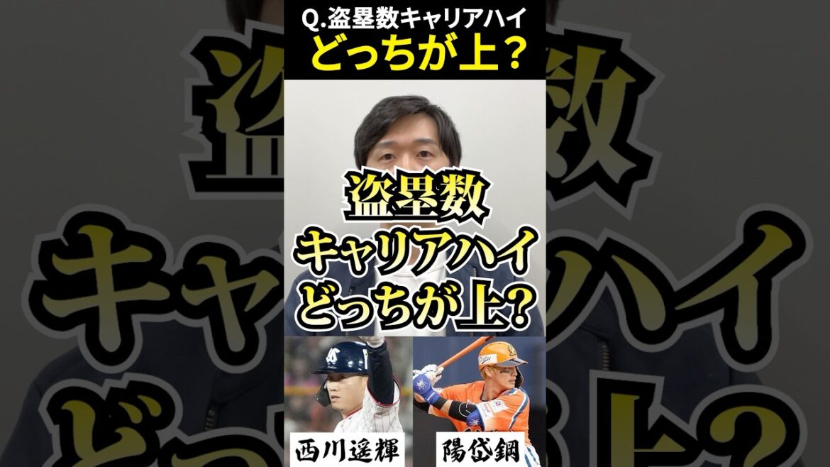 盗塁数キャリアハイどちらが上？ #プロ野球 #クイズ #西川遥輝 #陽岱鋼 #山田哲人