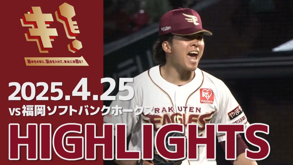 【2025/4/25】vs.福岡ソフトバンクホークス 4回戦 ハイライト