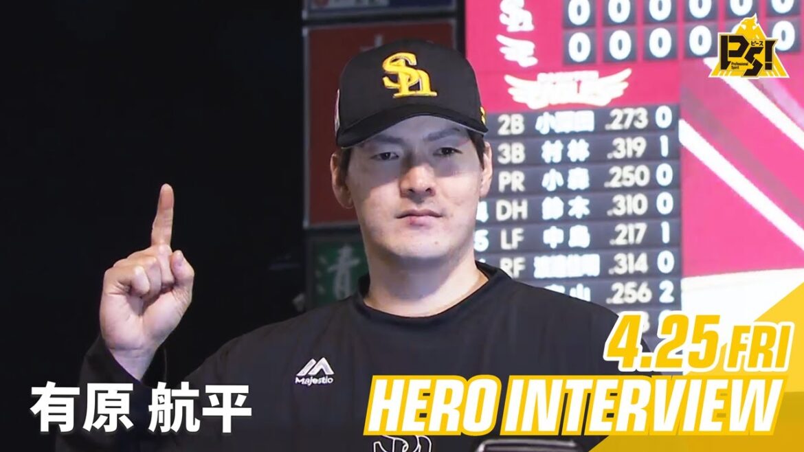 【きょうのヒーロー】 有原航平投手｜4月25日vs楽天イーグルス