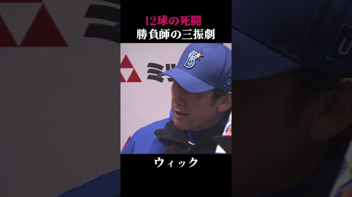 ウィック12球の死闘！最後は三振に抑える！