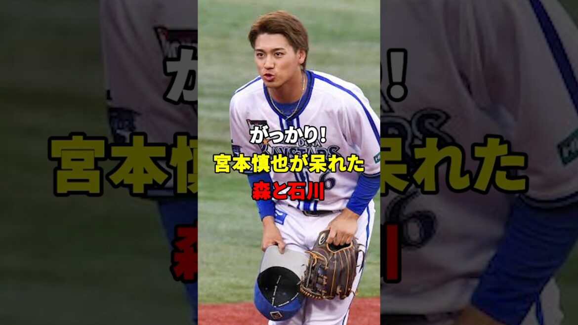 宮本が呆れた！森と石川！#shorts #野球#雑学