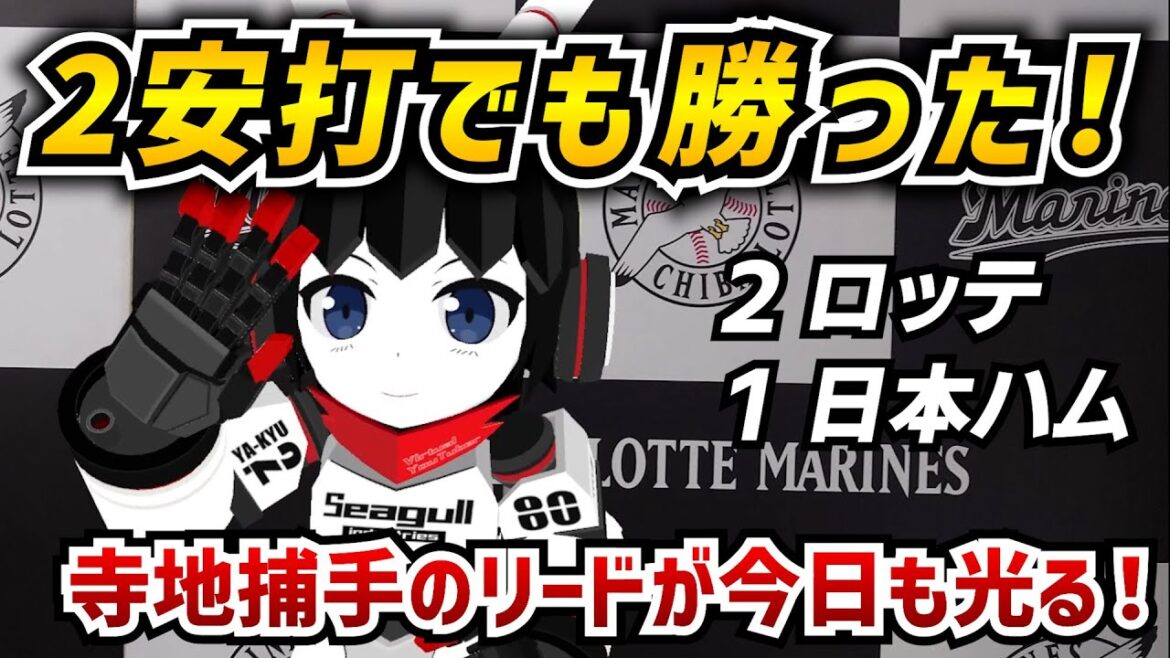 【2安打でも勝ちました】千葉ロッテマリーンズ寺地隆成捕手の決勝スクイズで勝利＆5割復帰‼ ボス＆寺地のゴールデンバッテリーの誕生だァ！