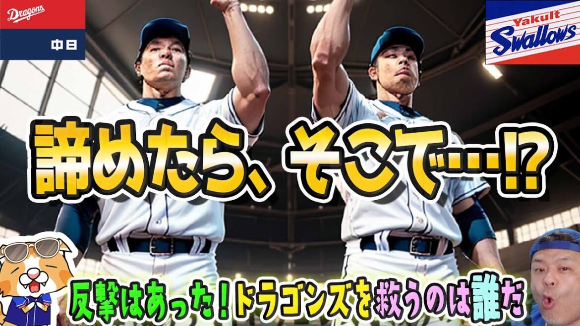 【中日ドラゴンズ】3連勝のあとはキッチリ3連敗！高橋宏撃沈、反撃を見せたがこれが明日に繋がるか、スワローズが勢いに乗るか？【ライブ】