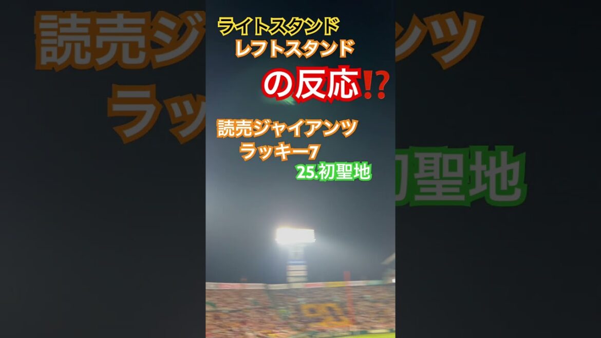 #ラッキー7 #巨人 #巨人応援歌 #闘魂こめて #読売 #読売巨人軍 #甲子園 #伝統の一戦