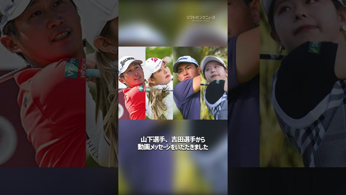 ソフトバンクがプロゴルファーの山下勝将選手、吉田鈴選手とスポンサー契約を締結 #ソフトバンクニュース #shorts