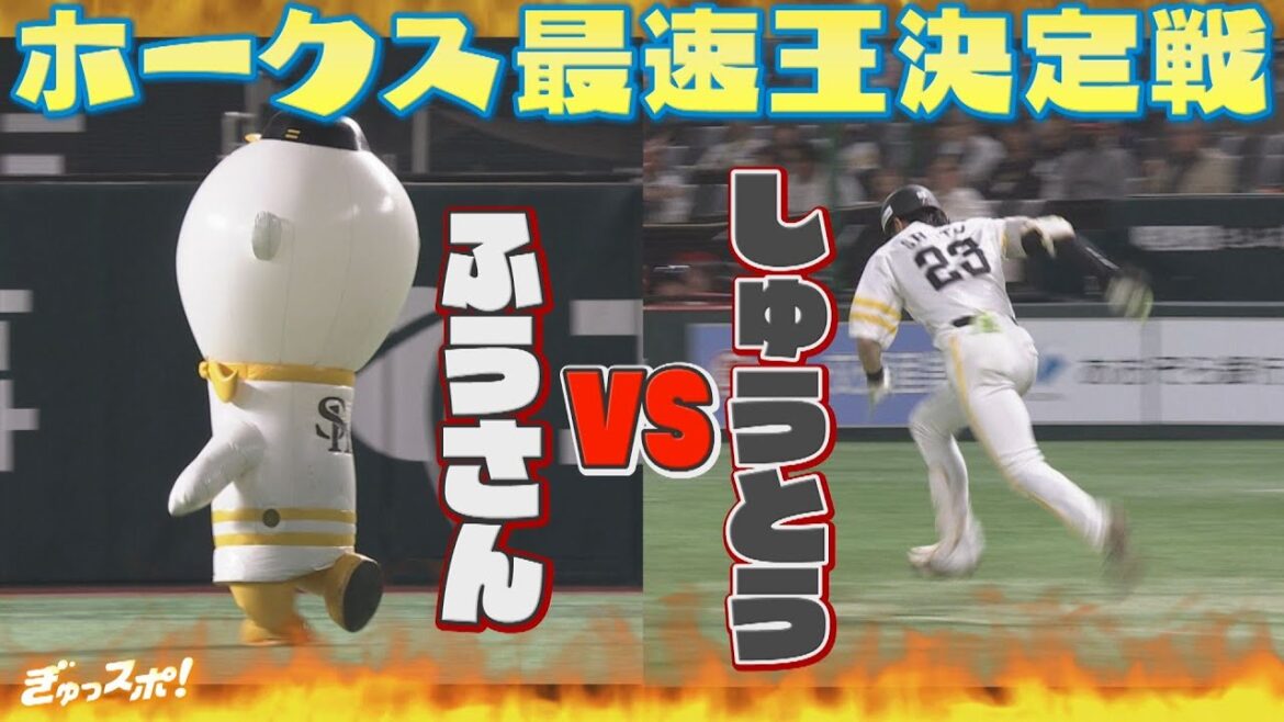 ホークス最速王決定戦　ふうさんＶＳ周東佑京【ぎゅっスポ！ホークスこぼれ話】２０２５年４月２４日OA