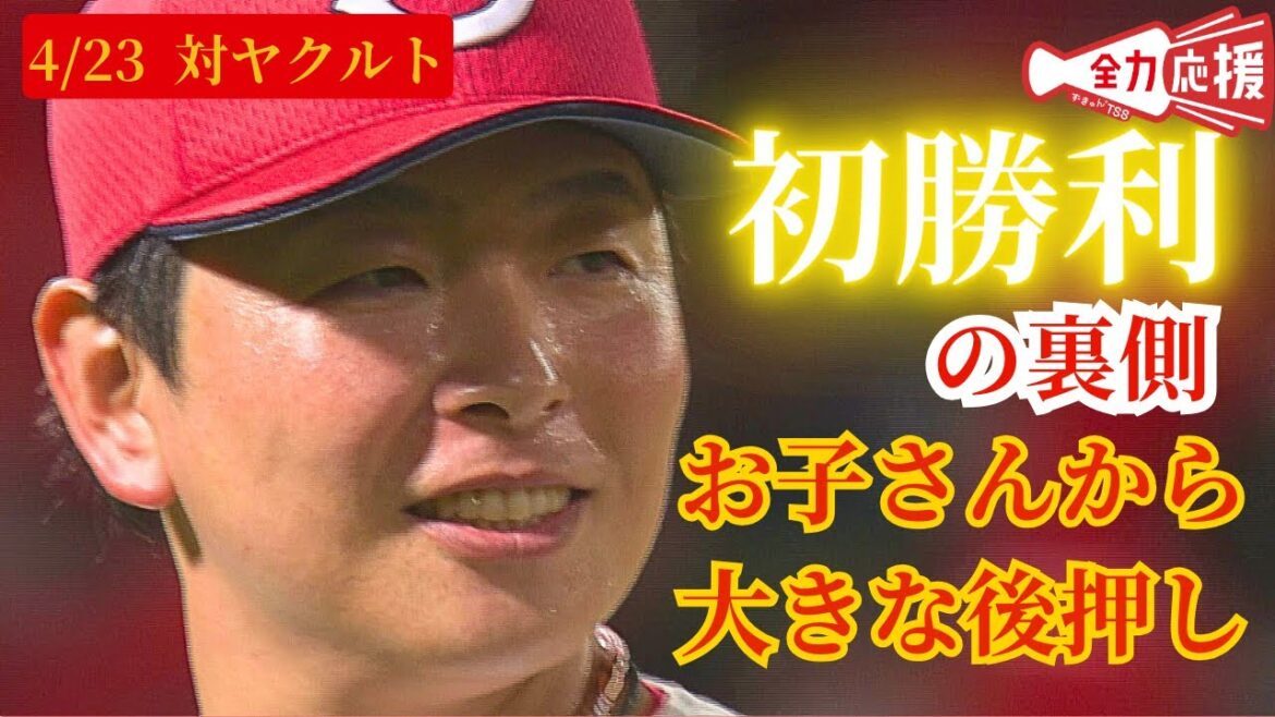 【裏側密着】大瀬良大地、今季初勝利の裏で支えてくれた子どもの存在🔥【球団認定】カープ全力応援チャンネル