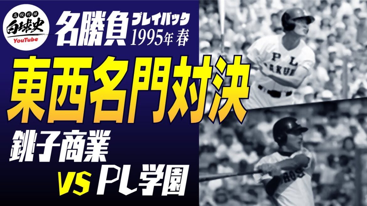 名勝負プレイバック｜1995年春 銚子商業 vs PL学園｜“西の福留、東の澤井”アーチ競演！延長11回の死闘