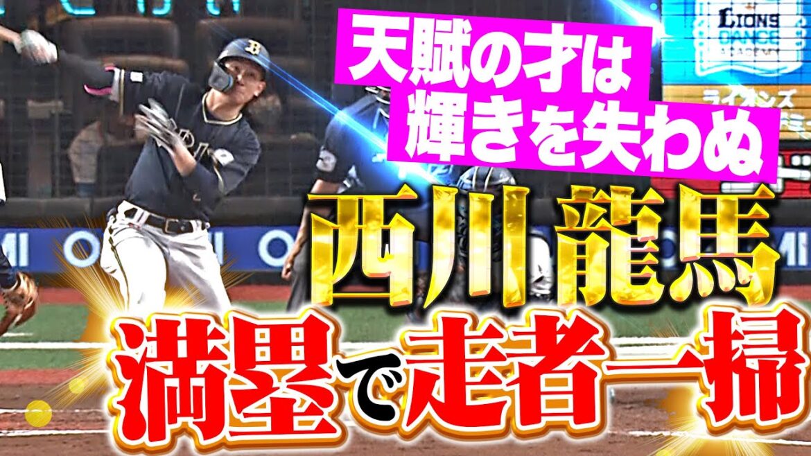 【輝きを失わぬ】西川龍馬『満塁好機で走者一掃！2打席連続となるタイムリーで突き放す！』