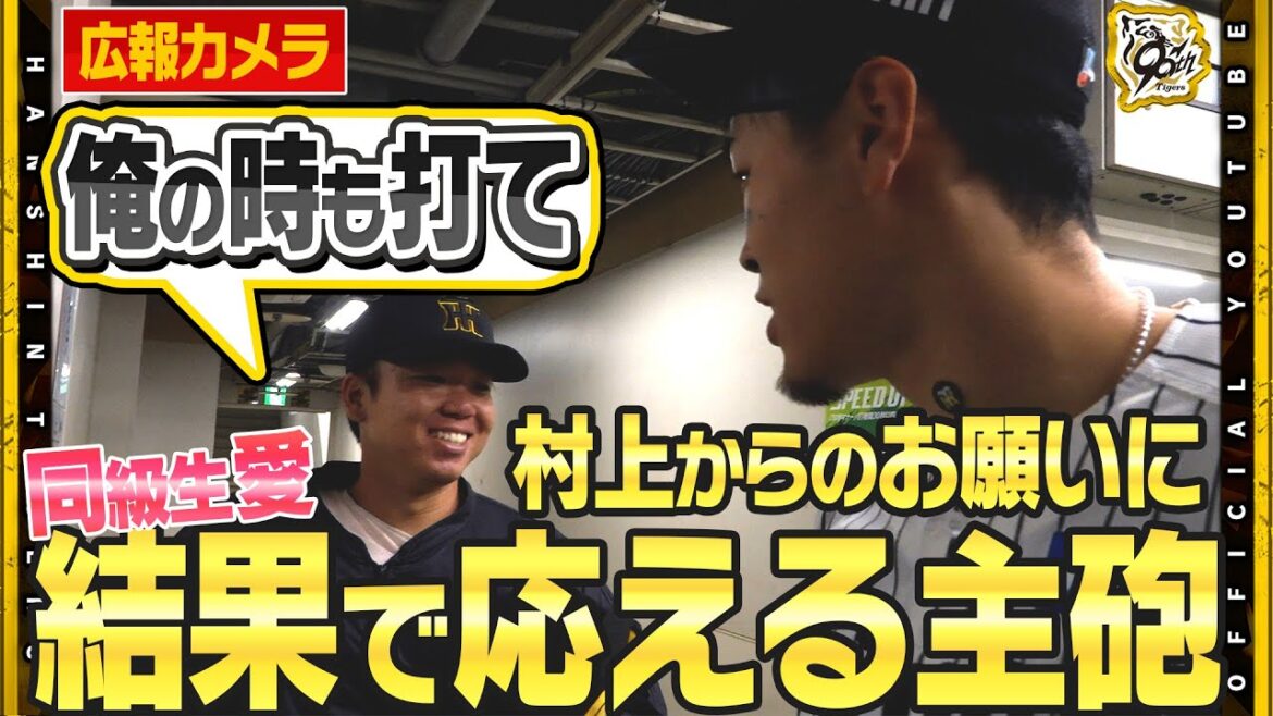 【舞台裏】練習前にお願い！#佐藤輝明 選手＆#村上頌樹 選手 ドラフト同期＆同級生愛を見せる！今季初の５連勝で首位に立ちました！