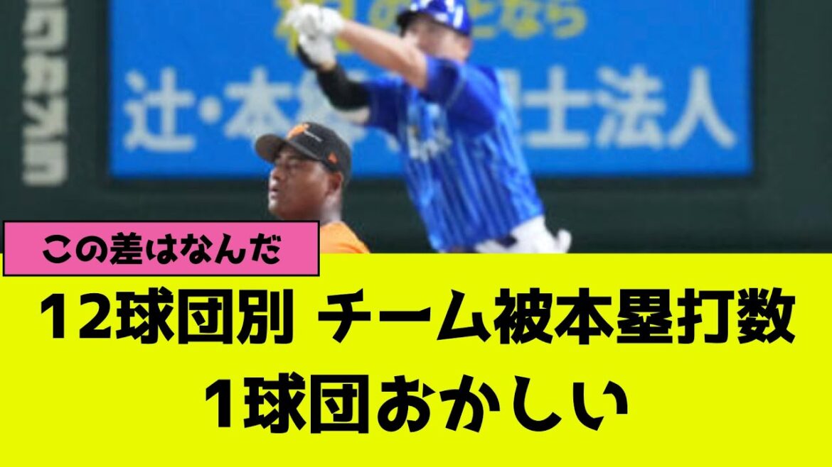 プロ野球12球団別のチーム被本塁打数ランキング、1球団おかしい