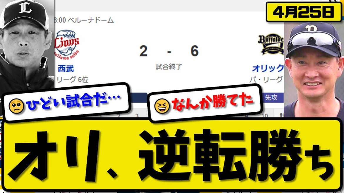 【1位vs5位】オリックスバファローズが西武ライオンズに6-2で勝利…4月25日逆転勝ち…先発九里6回2失点…若月&西川が活躍【最新・反応集・なんJ・2ch】プロ野球