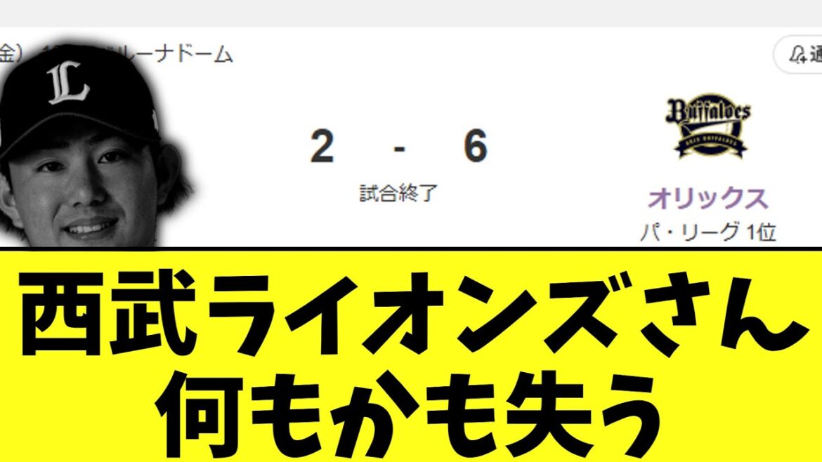 【悲報】今日の西武ライオンズ　あまりにも地獄すぎる
