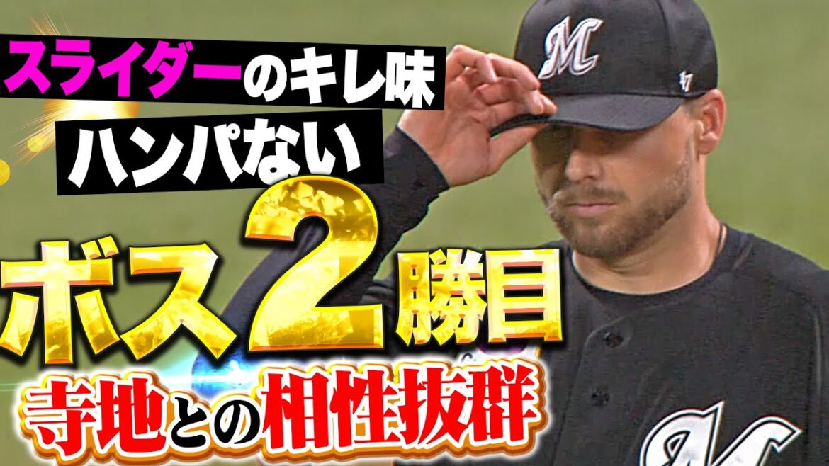 【家族からパワー】ボス『スライダーがエグすぎる…寺地との相性も抜群で今季2勝目！』