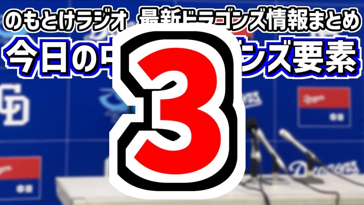 4月25日(金)　のもとけラジオ/今日の中日ドラゴンズ要素　3、上林誠知ホームラン！タイムリー！土田龍空も！高橋宏斗の今後は？井上監督が言及 ヤクルト戦、近藤廉 支配下登録、金丸夢斗 有馬惠叶2軍情報
