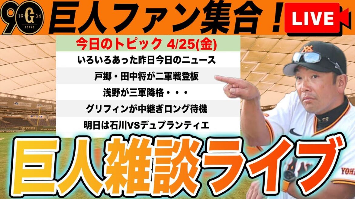 【巨人ファン集合】昨日今日でいろいろ起きすぎじゃね？ここ２日間のニュースまとめと明日以降の試合に向けてなど雑談　読売ジャイアンツ