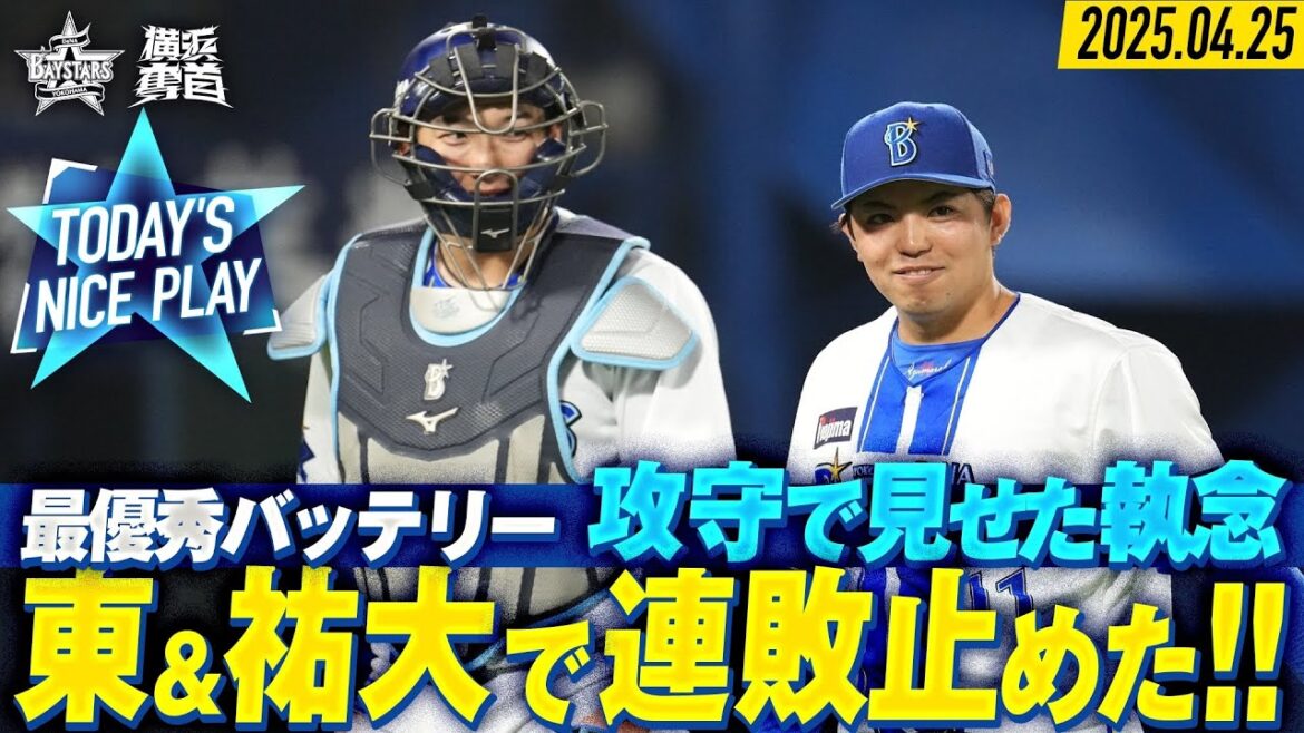 【頼りになるコンビ】東&山本 『連敗止めた！最優秀バッテリーが攻守で見せた執念！』｜2025.4.25の注目シーン