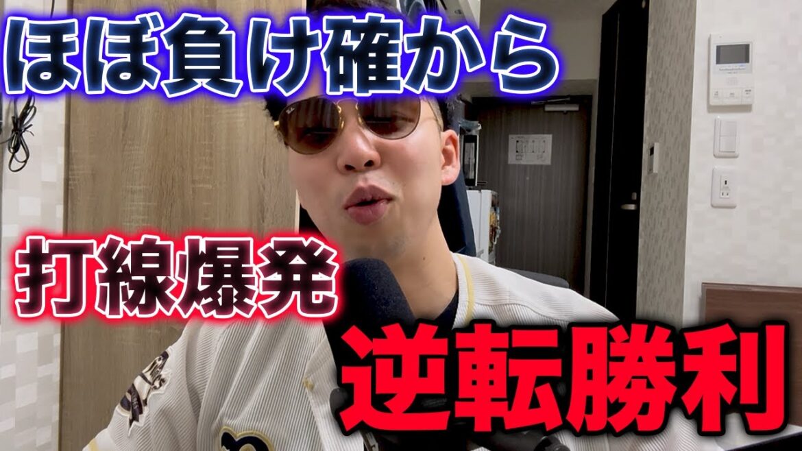オリックス絶望的状況から9回に追いついての逆転勝利、西川龍馬ついに復活か