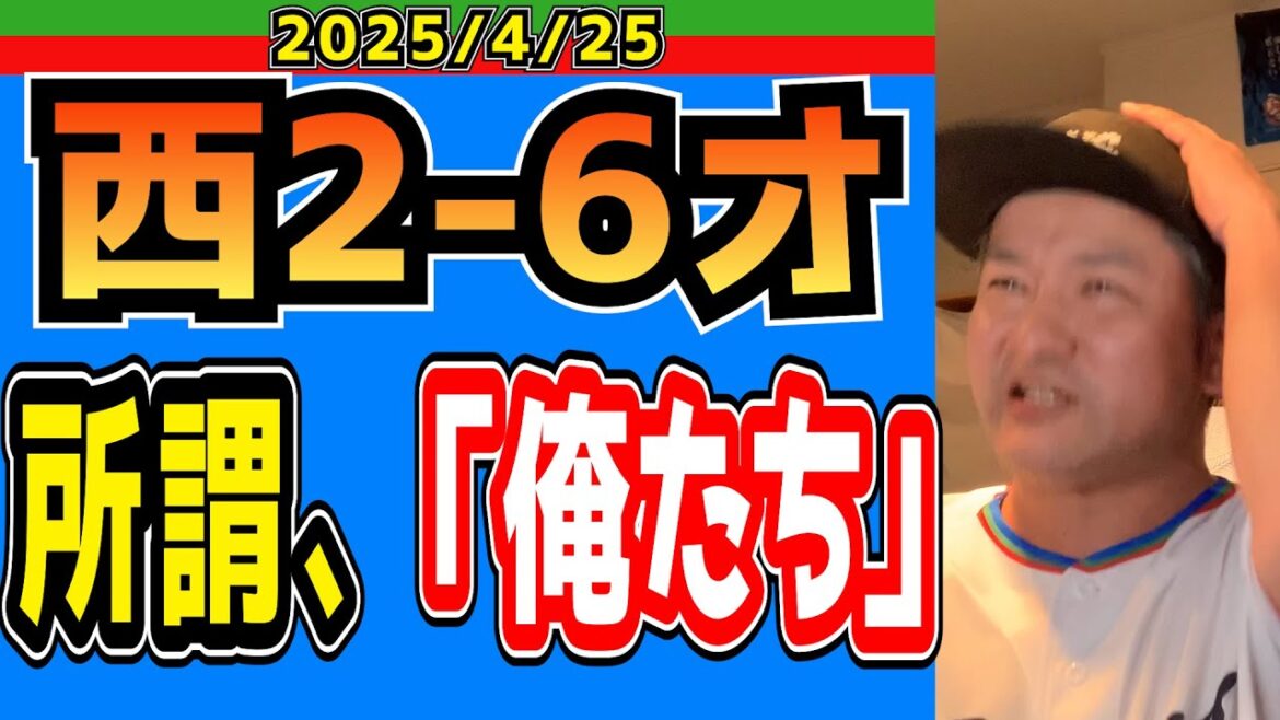 【西武ライオンズ】 今井が報われなさスギルスキル(西2-6オ)【2025.4.25】