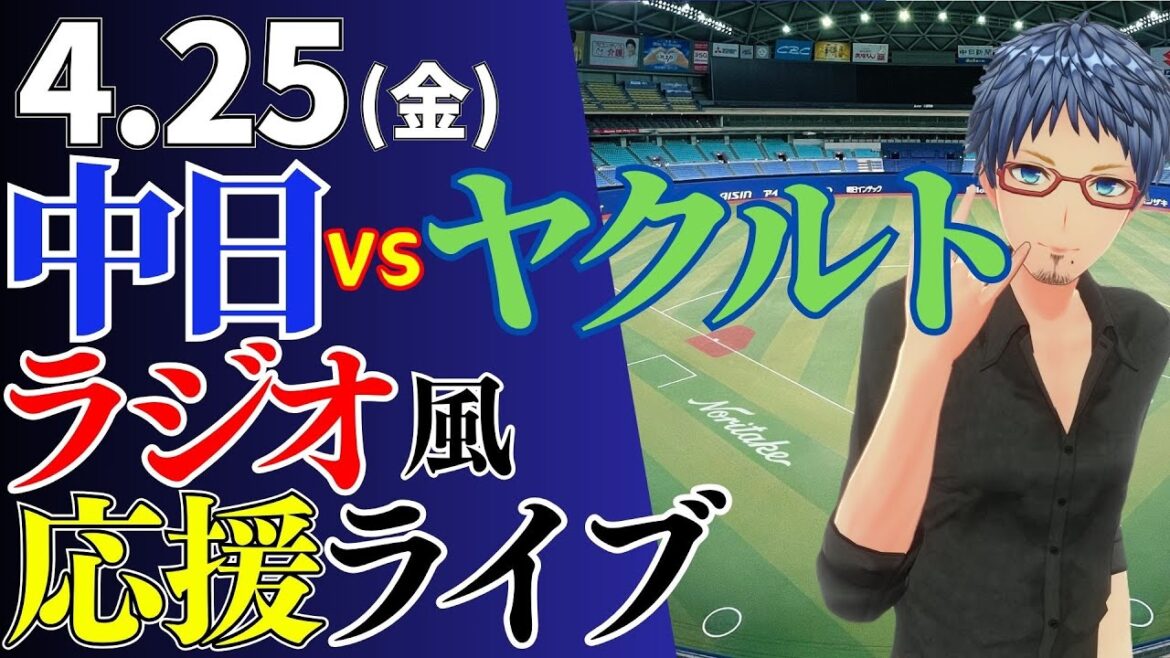 【今龍よ空に舞い昇れ】4/25(金)東京ヤクルトスワローズ対中日ドラゴンズのプロ野球観戦ライブ 【今龍よ空に舞い昇れ】4/25(金)東京ヤクルトスワローズ対中日ドラゴンズのプロ野球観戦ライブ