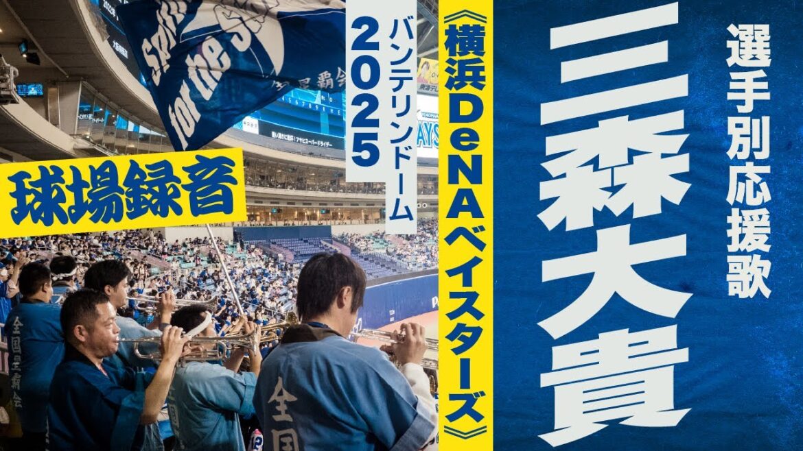 高音質🎺【2025新曲】三森大貴選手応援歌《横浜DeNAベイスターズ》2024バンテリンドーム 高音質🎺【2025新曲】三森大貴選手応援歌《横浜DeNAベイスターズ》2024バンテリンドーム