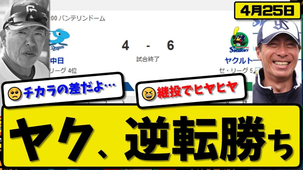 【4位vs5位】ヤクルトスワローズが中日ドラゴンズに6-4で勝利…4月25日逆転勝ち…先発吉村5回2失点…オスナ&サンタナ&赤羽&長岡&内山が活躍【最新・反応集・なんJ・2ch】プロ野球