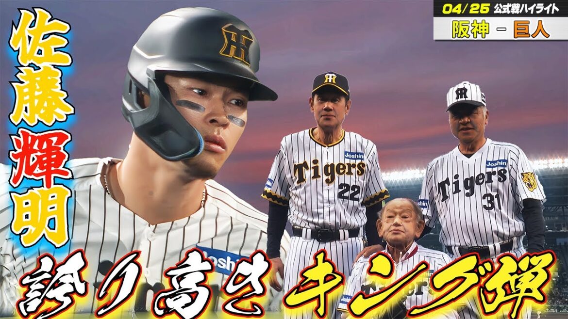 【4/25 ハイライト】阪神5連勝！サトテルの８号キング弾で決めた！巨人戦は4戦4勝！！