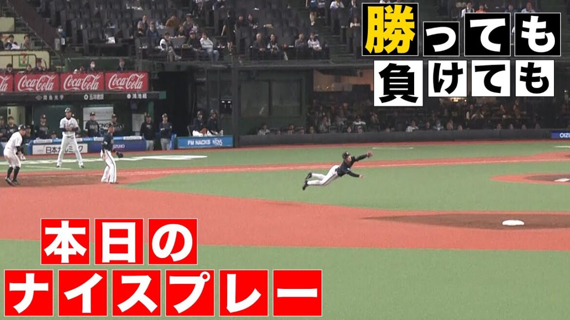 【勝っても】本日のナイスプレー【負けても】(2025年4月25日)